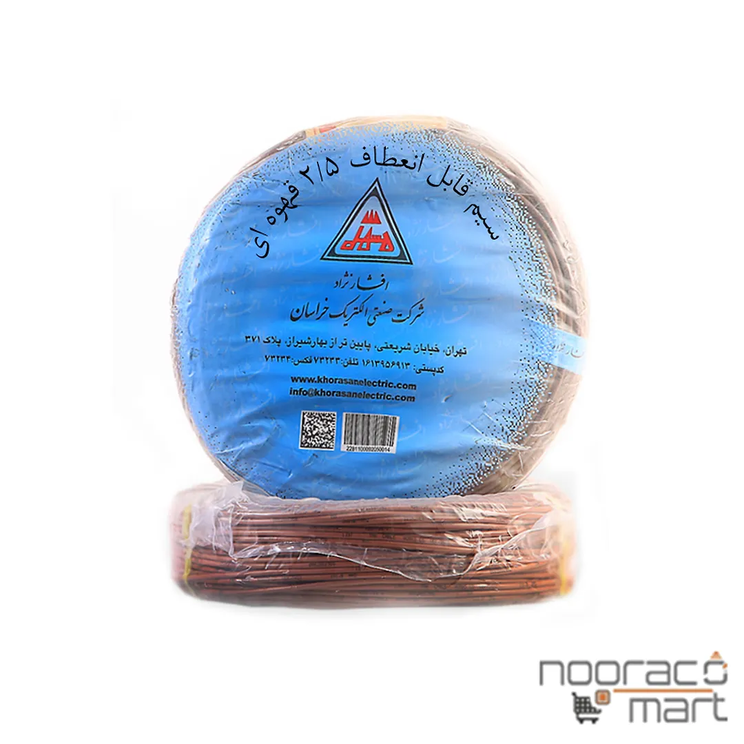 سیم افشان 2.۵ خراسان افشار نژاد	قهوه ای