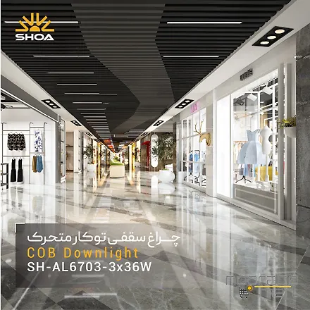 چراغ توکار 3x36 وات AL6703 شعاع