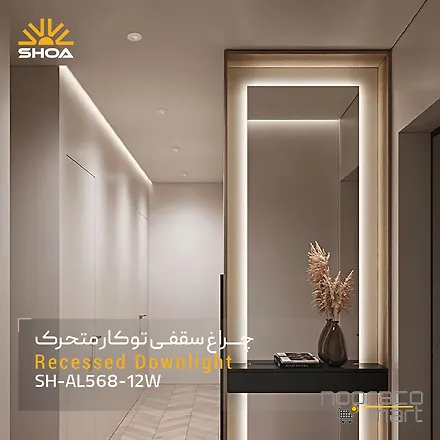 چراغ 12 وات AL568 شعاع