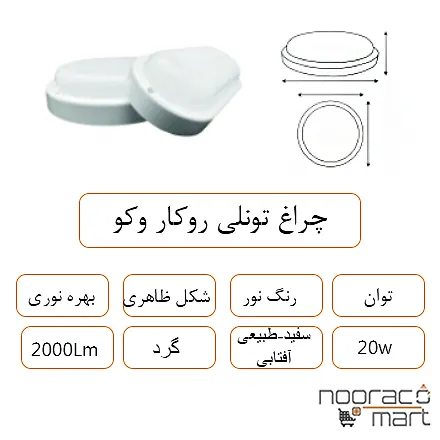 توضیحات چراغ تونلی روکار وکو گرد 20 وات داتیس
