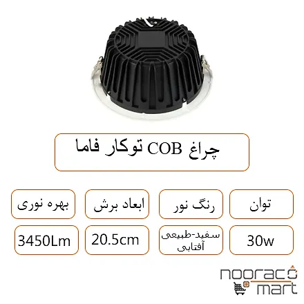 توضیحات چراغ COB توکار فاما 30 وات داتیس