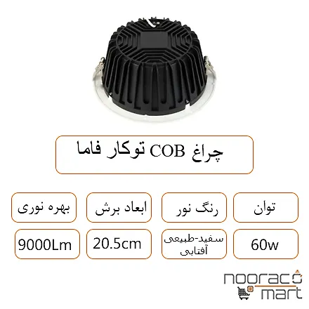 توضیحات چراغ COB توکار فاما 60 وات داتیس