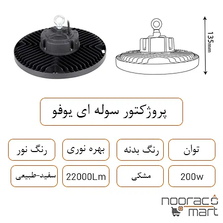 توضیحات پروژکتور سوله ای یوفو 200 وات داتیس