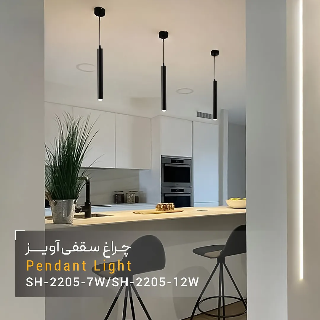 چراغ سقفی آویز 7 وات مشکی SH- 2205 شعاع