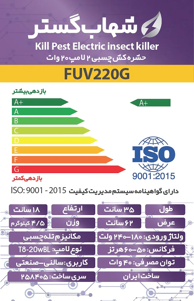 حشره کش 2x20 وات چسبی شهاب گستر