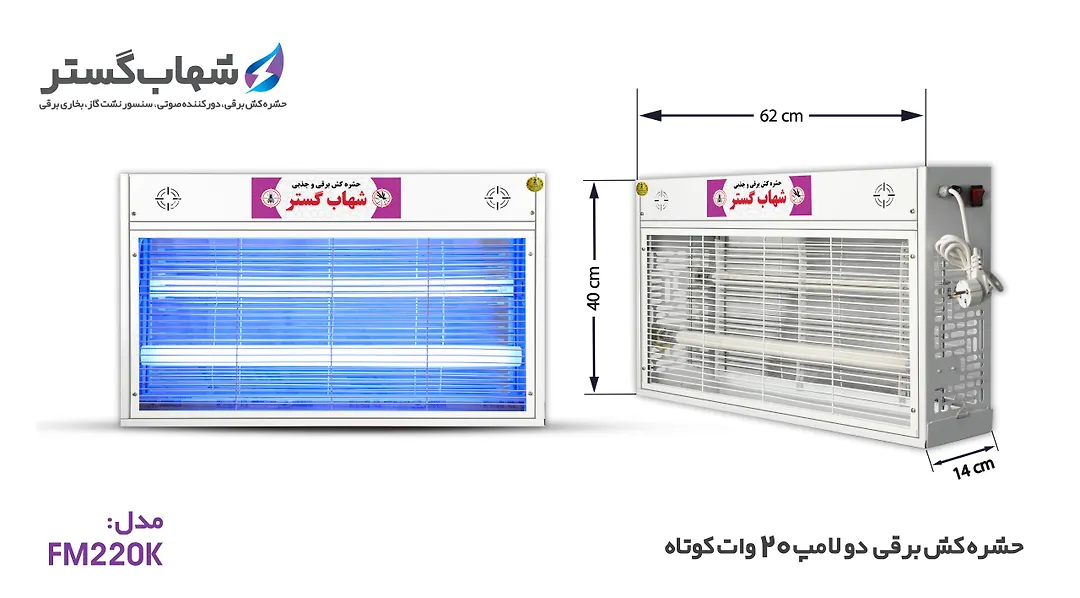 حشره کش 2x20 وات کوتاه شهاب گستر
