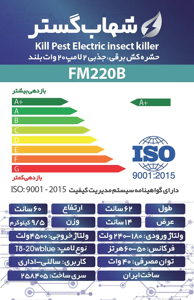 حشره کش 2x20 وات بلند  FM شهاب گستر