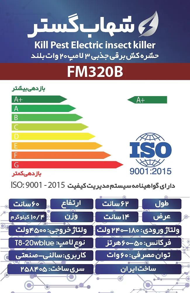 حشره کش 3x20 وات بلند FM شهاب گستر