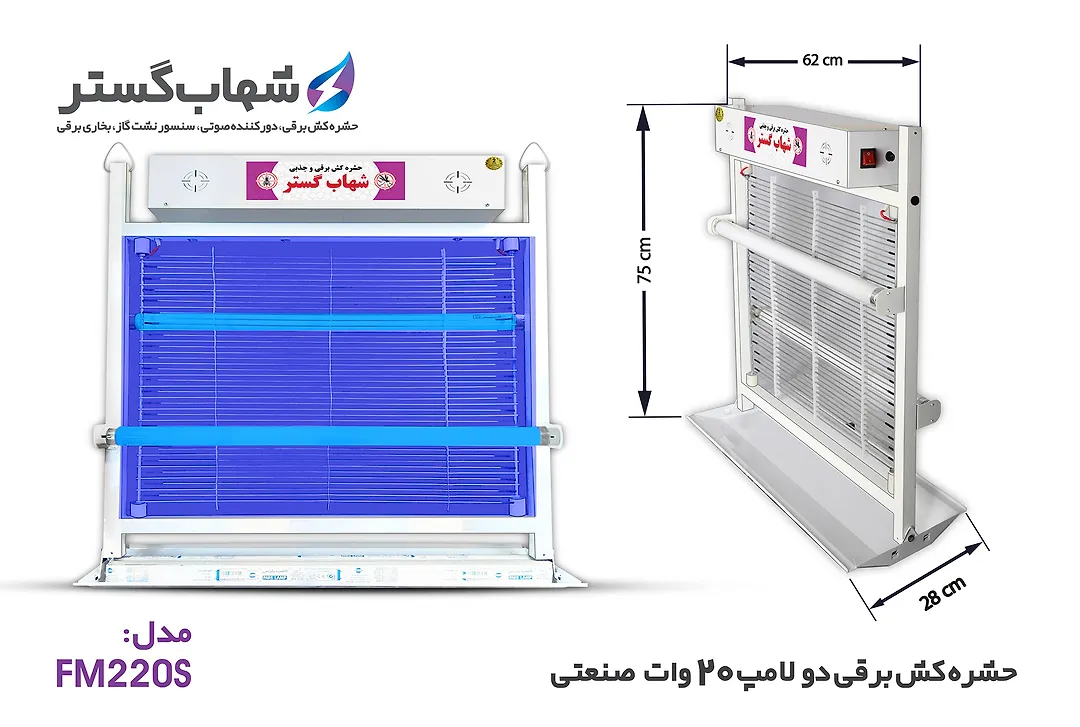 حشره کش 2x20 وات صنعتی FM شهاب گستر