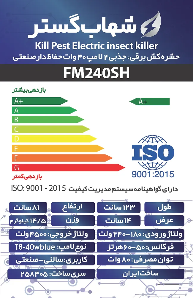 حشره کش 2x40 وات صنعتی حفاظ دار FM شهاب گستر