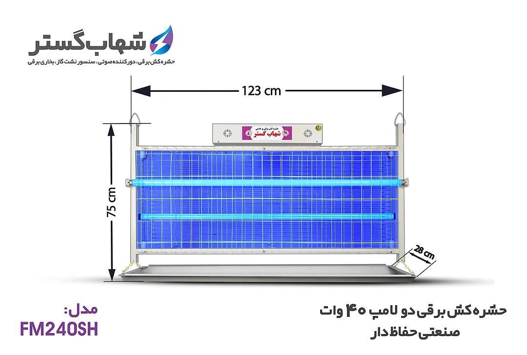 حشره کش 2x40 وات صنعتی حفاظ دار FM شهاب گستر