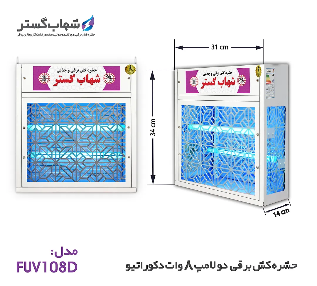 حشره کش 2x8 وات دکوراتیو شهاب گستر