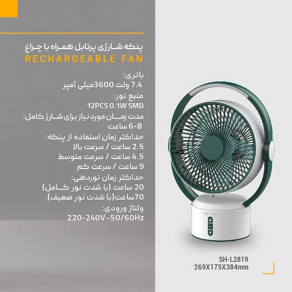 پنکه شارژی پرتابل همراه با چراغ SH-L2819 شعاع