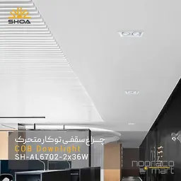 چراغ توکار AL6702 شعاع