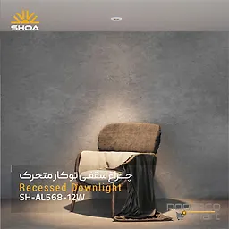 چراغ توکار 12 وات AL568 شعاع