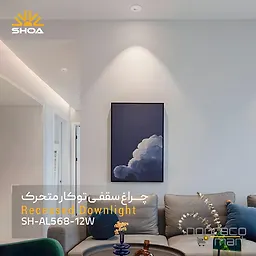 چراغ AL568 شعاع
