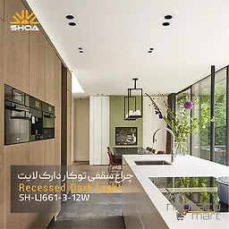 چراغ توکار 12 وات LJ661-1 شعاع