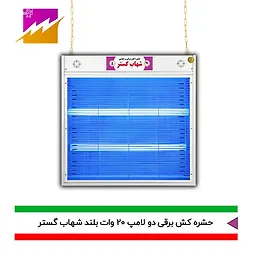 حشره کش 20x2 بلند شهاب گستر