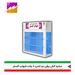 حشره کش 8x2 شهاب گستر