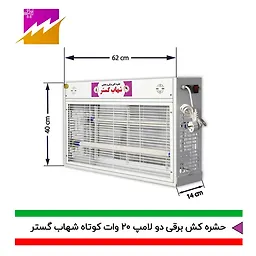 حشره کش 20x2 وات