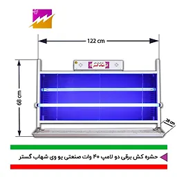 حشره کش 40x2 وات صنعتی شهاب گستر