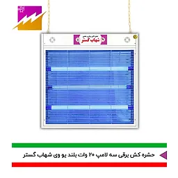 حشره کش 20x3 بلند شهاب گستر