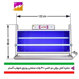 حشره کش 40x2 وات محافظ دار شهاب گستر