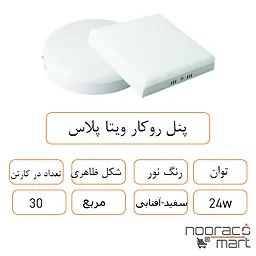 توضیحات پنل روکار ویتا پلاس 24 وات مربع داتیس