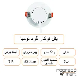 توضیحات پنل توکار گرد لومیا 7 وات داتیس