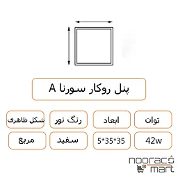 توضیحات پنل روکار سورنا 42 وات مربع داتیس