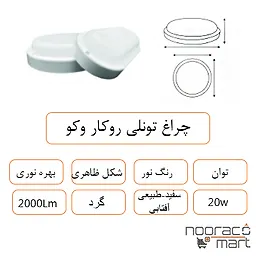 توضیحات چراغ تونلی روکار وکو گرد 20 وات داتیس