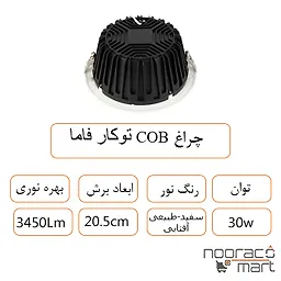 توضیحات چراغ COB توکار فاما 30 وات داتیس