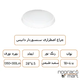 توضیحات چراغ اضطراری سنسوردار 4+18 وات داتیس
