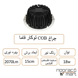 توضیحات چراغ COB توکار فاما 18 وات داتیس