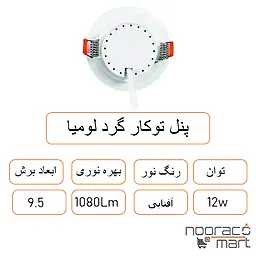 توضیحات پنل توکار گرد لومیا 12 وات داتیس