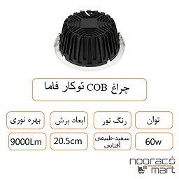 توضیحات چراغ COB توکار فاما 60 وات داتیس