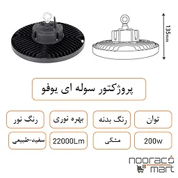 توضیحات پروژکتور سوله ای یوفو 200 وات داتیس