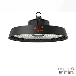 چراغ سالنی 150 وات لامپ نور