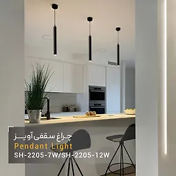 چراغ سقفی آویز 7 وات مشکی SH- 2205 شعاع