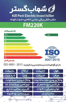 حشره کش 2x20 وات کوتاه شهاب گستر