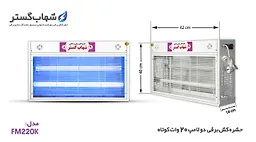 حشره کش 2x20 وات کوتاه شهاب گستر