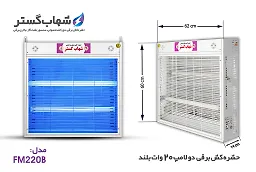 حشره کش 2x20 وات بلند  FM شهاب گستر