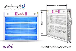 حشره کش 3x20 وات بلند FM شهاب گستر
