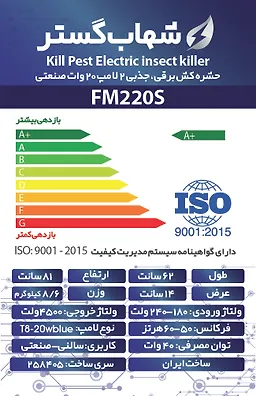 حشره کش 2x20 وات صنعتی FM شهاب گستر