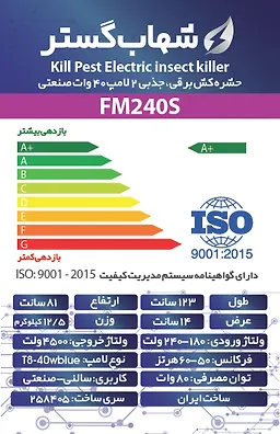 حشره کش 2x40 وات صنعتی FM شهاب گستر