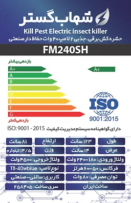 حشره کش 2x40 وات صنعتی حفاظ دار FM شهاب گستر