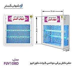 حشره کش 2x8 وات دکوراتیو شهاب گستر