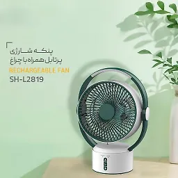 پنکه شارژی پرتابل همراه با چراغ SH-L2819 شعاع