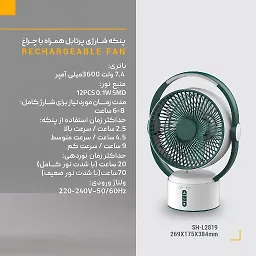 پنکه شارژی پرتابل همراه با چراغ SH-L2819 شعاع