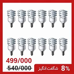 لامپ کم مصرف 12 وات E14 فیلیپس بسته 12 عددی